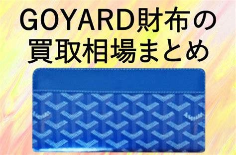 【保存版】GOYARD(ゴヤール)財布の中古買取相場・ .